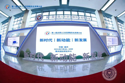 相 渝 今天,携手明天 第一届全国人力资源服务业发展大会在重庆开幕